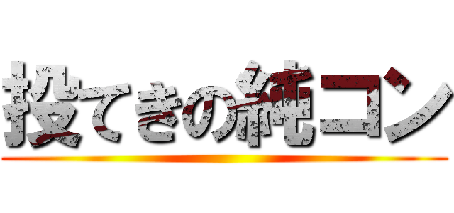 投てきの純コン ()