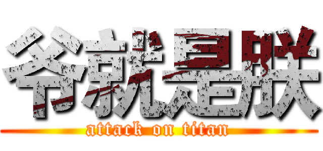 爷就是朕 (attack on titan)