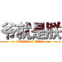 爷就是朕 (attack on titan)