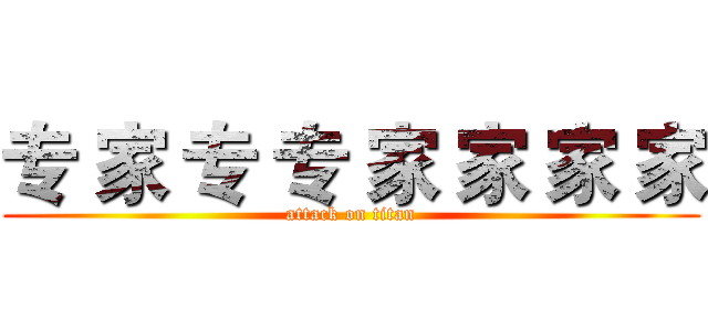 专 家 专 专 家 家 家 家 (attack on titan)