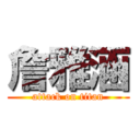 詹雅涵 (attack on titan)