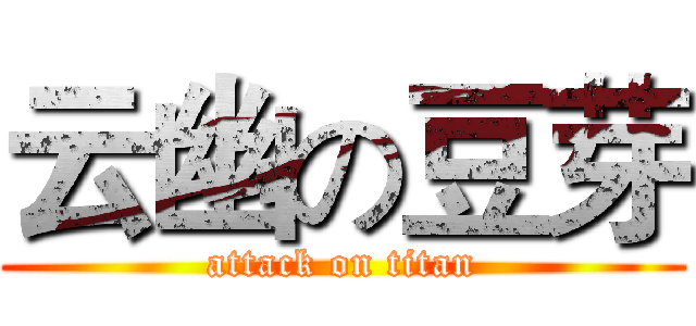 云幽の豆芽 (attack on titan)