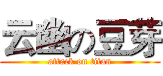 云幽の豆芽 (attack on titan)