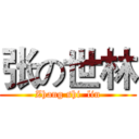 张の世林 (Zhang shi  lin)