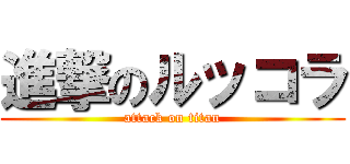 進撃のルッコラ (attack on titan)