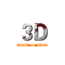 ３Ｄ (attack on titan)