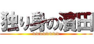 独り身の濱田 (wwwwwwww)