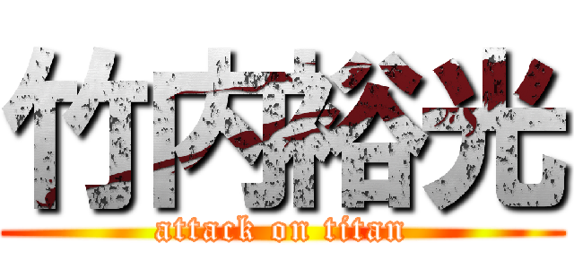 竹内裕光 (attack on titan)