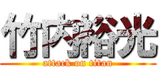 竹内裕光 (attack on titan)