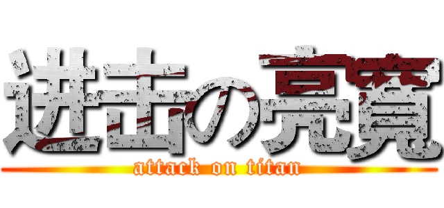 进击の亮寬 (attack on titan)