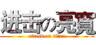 进击の亮寬 (attack on titan)