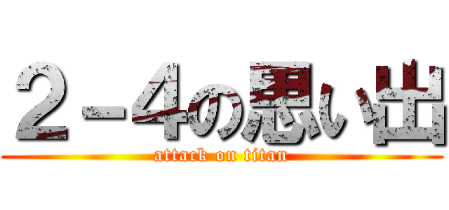 ２－４の思い出 (attack on titan)