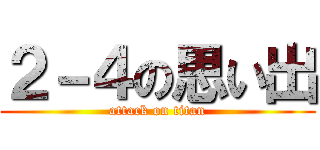 ２－４の思い出 (attack on titan)
