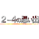 ２－４の思い出 (attack on titan)