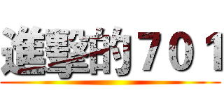 進擊的７０１ ()