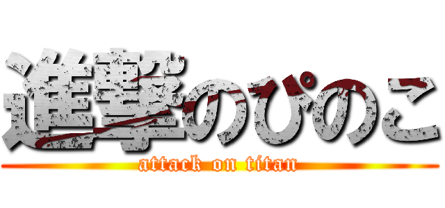 進撃のぴのこ (attack on titan)