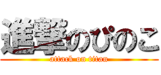 進撃のぴのこ (attack on titan)