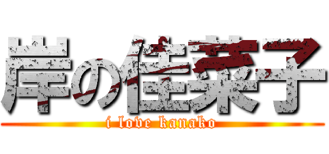 岸の佳菜子 (i love kanako)