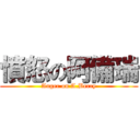 憤怒の阿備瑞 (Anger on A.Berry)