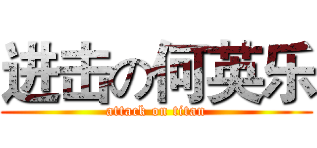 进击の何英乐 (attack on titan)