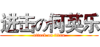 进击の何英乐 (attack on titan)