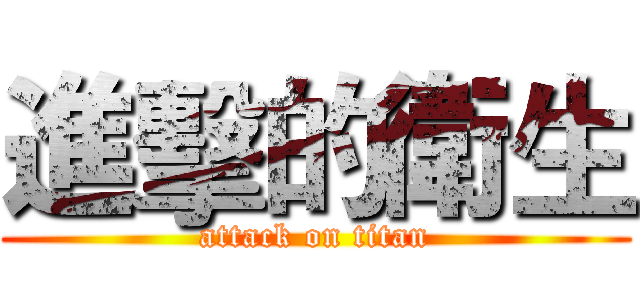 進擊的衛生 (attack on titan)