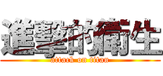 進擊的衛生 (attack on titan)