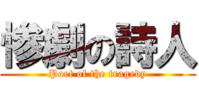 惨劇の詩人 (Poet of the tragedy)