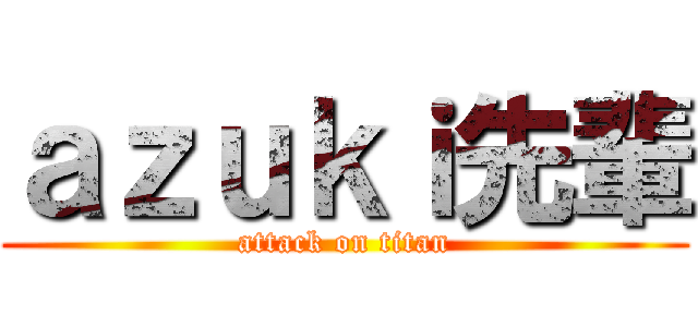 ａｚｕｋｉ先輩 (attack on titan)