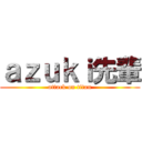 ａｚｕｋｉ先輩 (attack on titan)