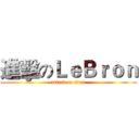 進擊のＬｅＢｒｏｎ (attack on titan)