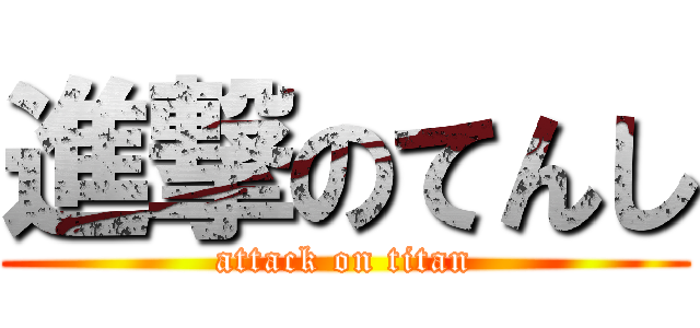 進撃のてんし (attack on titan)