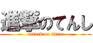 進撃のてんし (attack on titan)