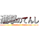 進撃のてんし (attack on titan)