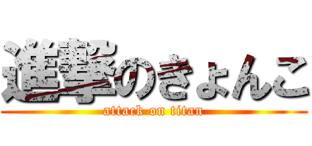 進撃のきょんこ (attack on titan)