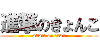 進撃のきょんこ (attack on titan)