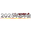 ２０２５年忘年会 ()