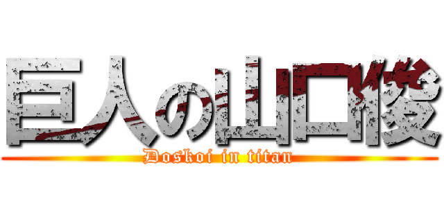 巨人の山口俊 (Doskoi in titan)