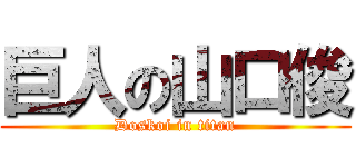 巨人の山口俊 (Doskoi in titan)