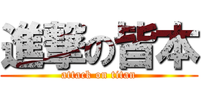 進撃の皆本 (attack on titan)