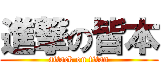 進撃の皆本 (attack on titan)