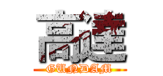 高達 (GUNDAM)