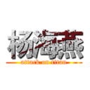 杨海燕 (attack on titan)