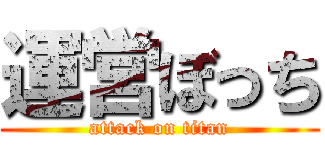 運営ぼっち (attack on titan)