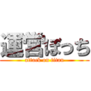 運営ぼっち (attack on titan)