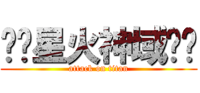 ☼╮星火神域╰✡ (attack on titan)