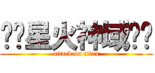 ☼╮星火神域╰✡ (attack on titan)