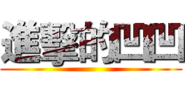 進擊的凹凹 ()