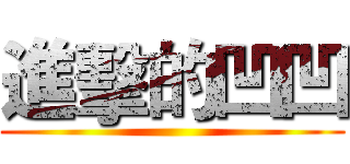 進擊的凹凹 ()