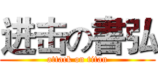进击の書弘 (attack on titan)